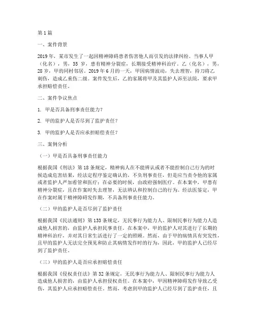 精神科法律真实案例分析(3篇)