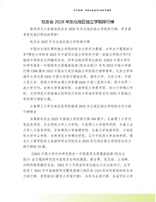 校友会202X年东北地区独立学院排行榜
