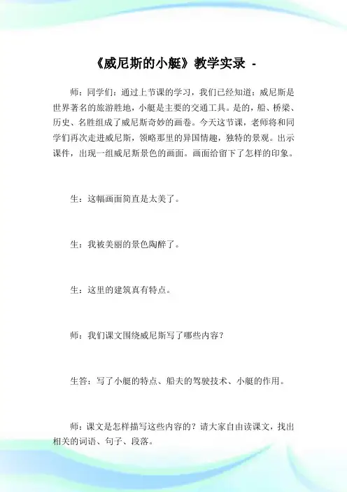 《威尼斯的小艇》教学实录_1.doc