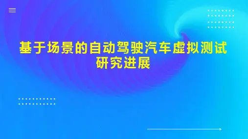 基于场景的自动驾驶汽车虚拟测试研究进展