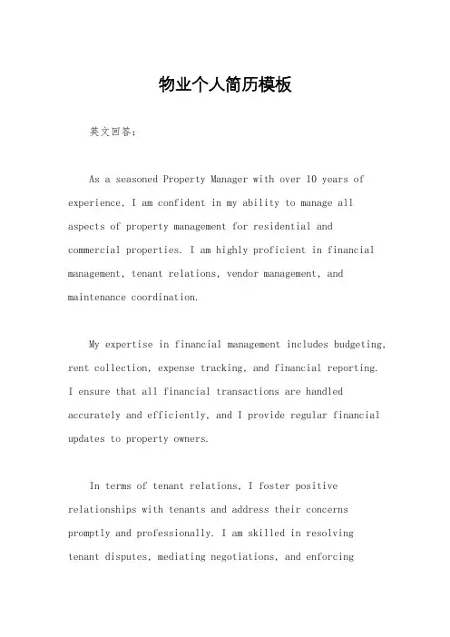 物业个人简历模板