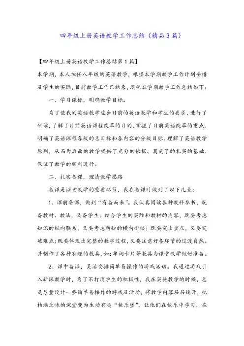 四年级上册英语教学工作总结(精品3篇)