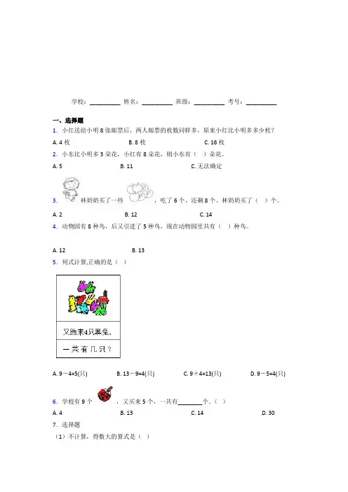 【三套卷】小学数学一年级上册第八单元基础卷(提高培优)