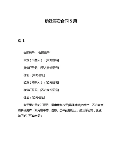 动迁买卖合同5篇