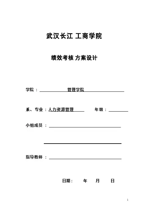 绩效考核方案设计模板