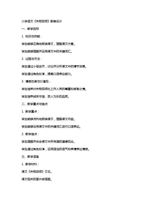 小学语文《失物招领》教案设计