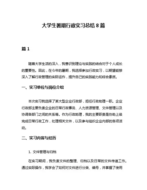 大学生暑期行政实习总结8篇