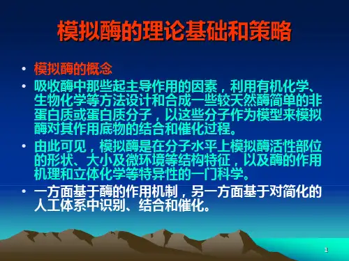 模拟酶人工酶【共78张PPT】