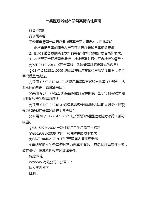 一类医疗器械产品备案符合性声明