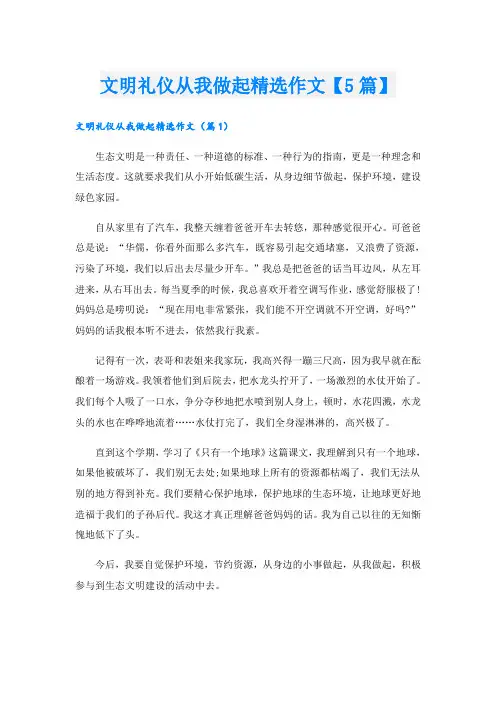 文明礼仪从我做起精选作文【5篇】