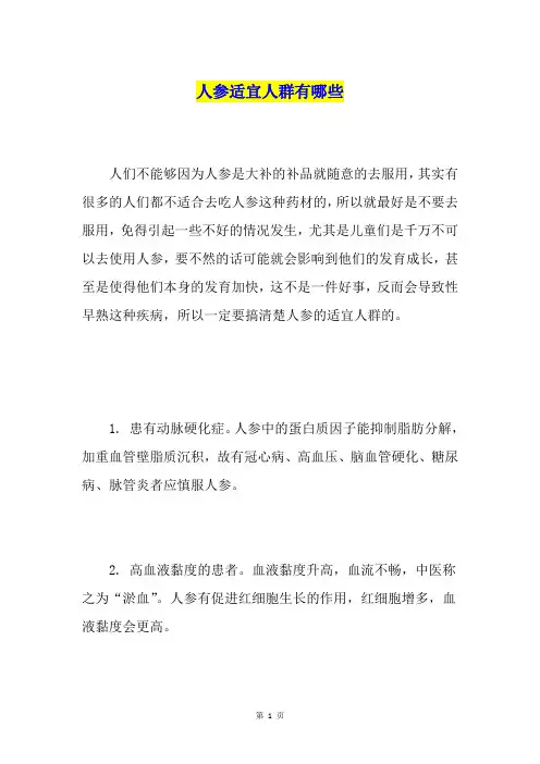 人参适宜人群有哪些