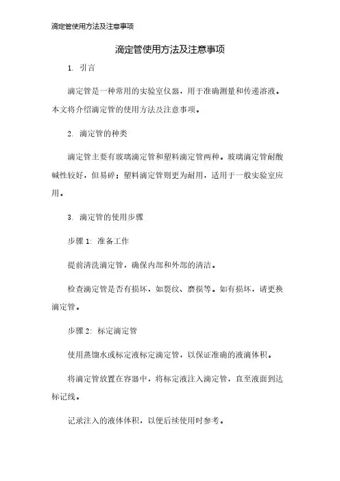 滴定管使用方法及注意事项