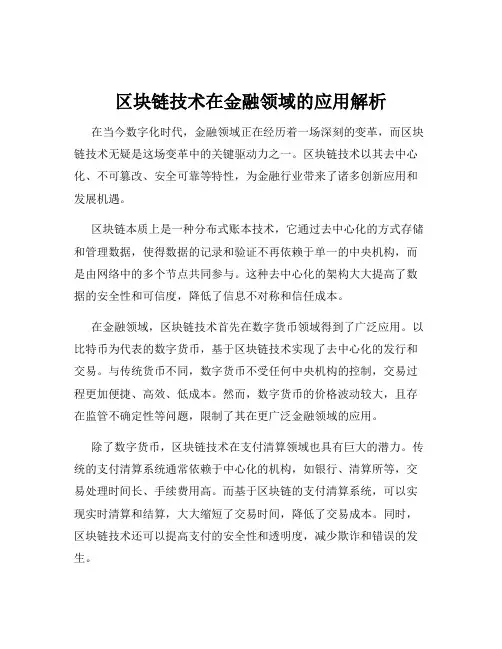 区块链技术在金融领域的应用解析