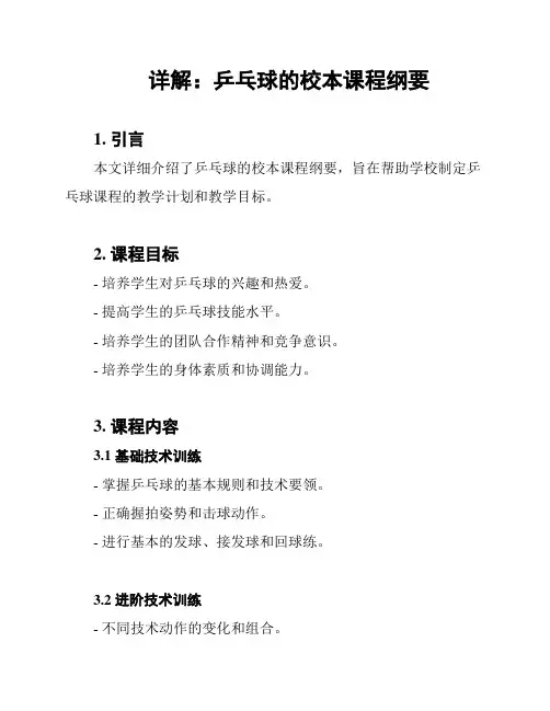 详解：乒乓球的校本课程纲要
