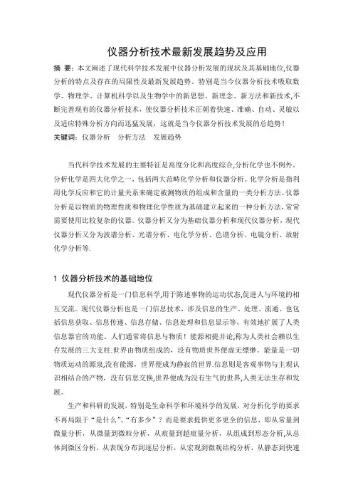 仪器分析技术最新发展趋势及应用