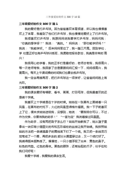 三年级爱好的作文300字10篇