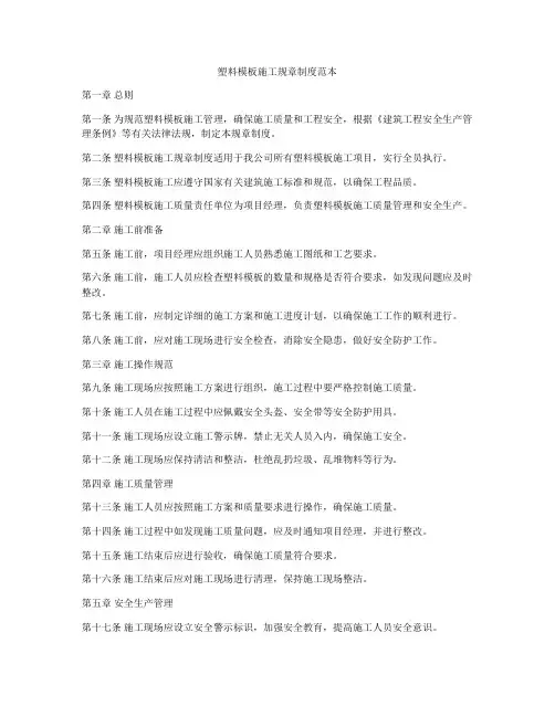 塑料模板施工规章制度范本