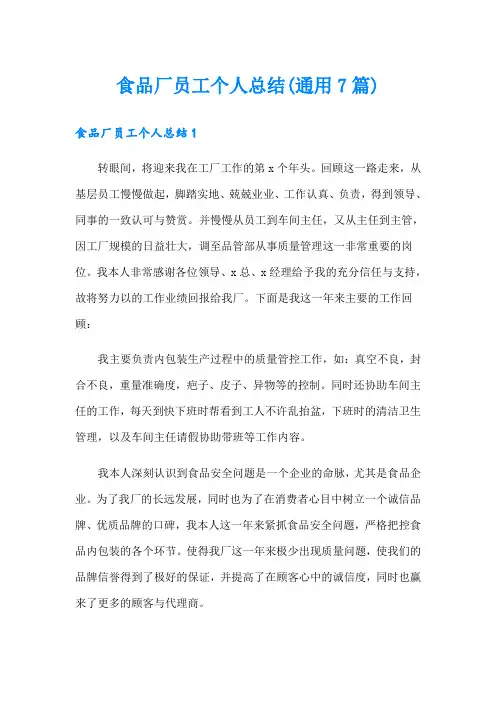 食品厂员工个人总结(通用7篇)