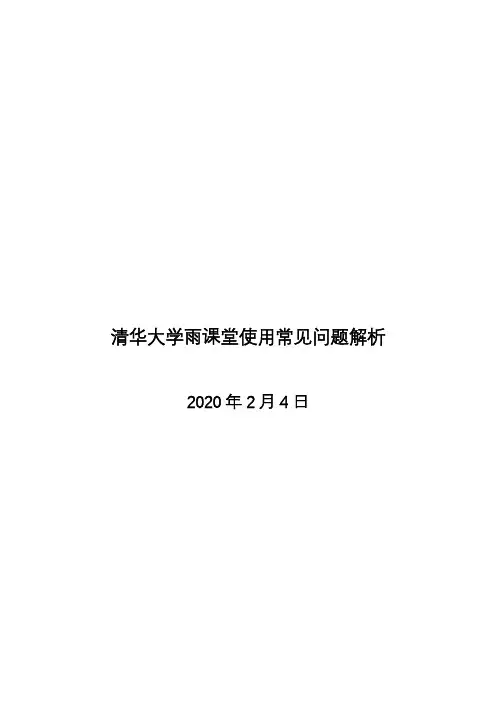 雨课堂常见问题解析