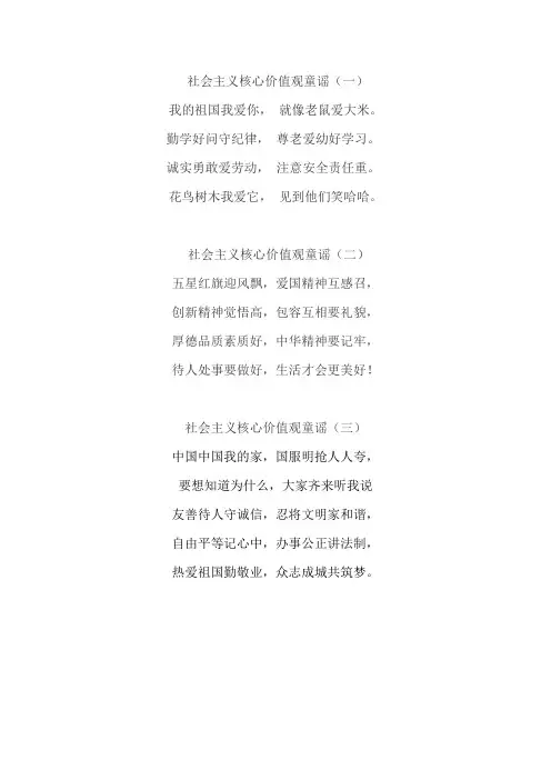 社会主义核心价值观童谣