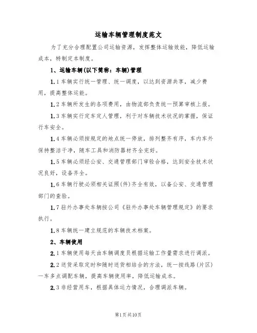 运输车辆管理制度范文(五篇)