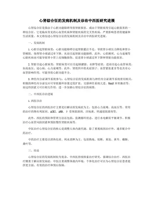 心肾综合征的发病机制及诊治中西医研究进展