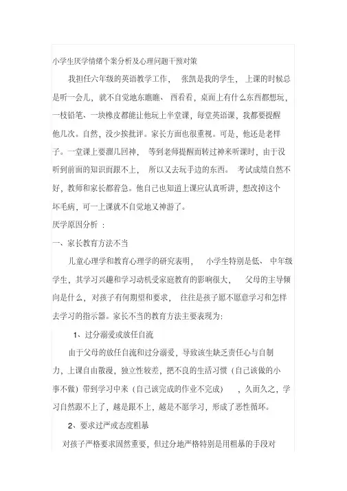 小学生厌学情绪个案分析及心理问题干预对策
