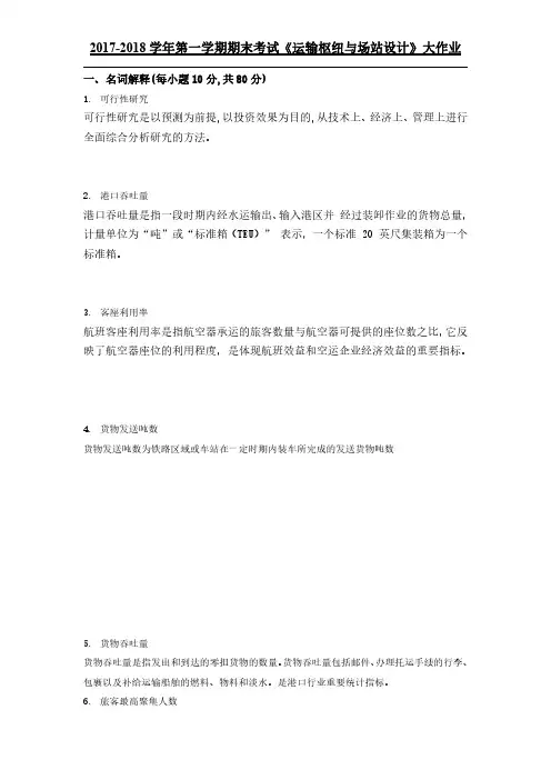 2017-2018学年 运输枢纽与场站设计 大作业