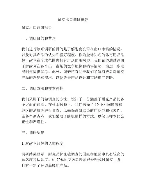 耐克出口调研报告