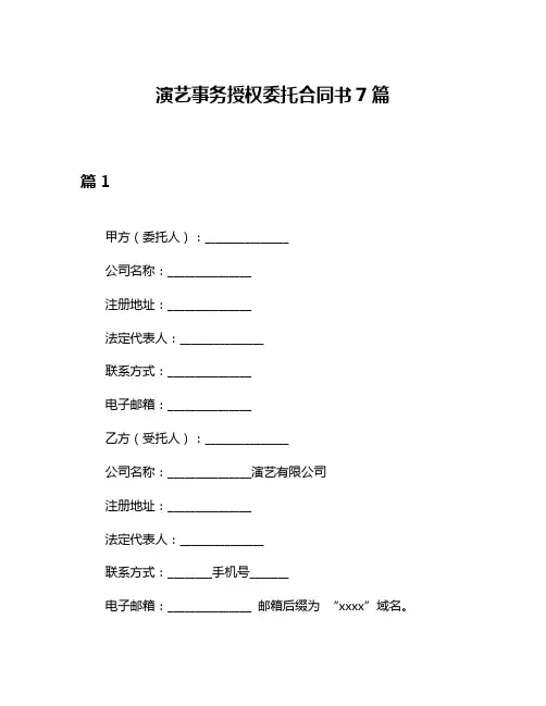 演艺事务授权委托合同书7篇