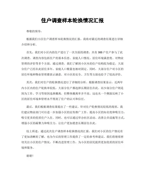 住户调查样本轮换情况汇报