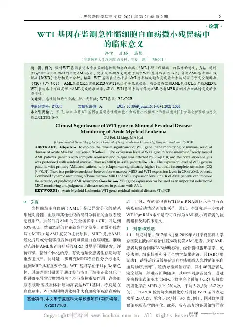 WT1 基因在监测急性髓细胞白血病微小残留病中的临床意义