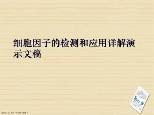 细胞因子的检测和应用详解演示文稿