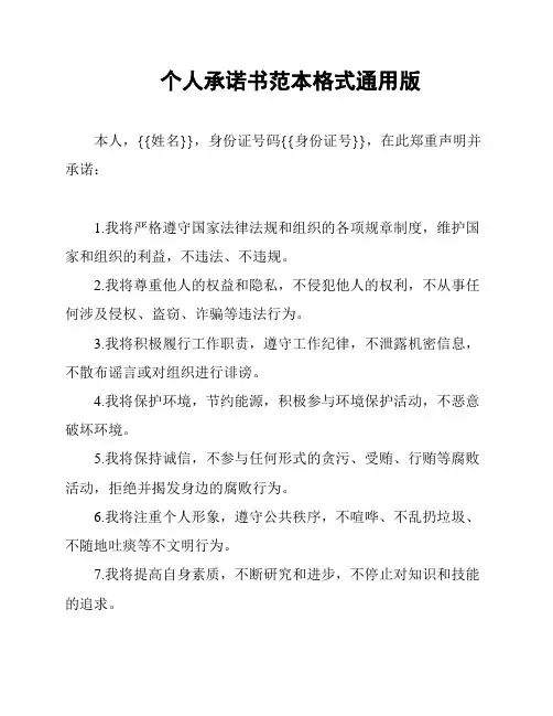 个人承诺书范本格式通用版