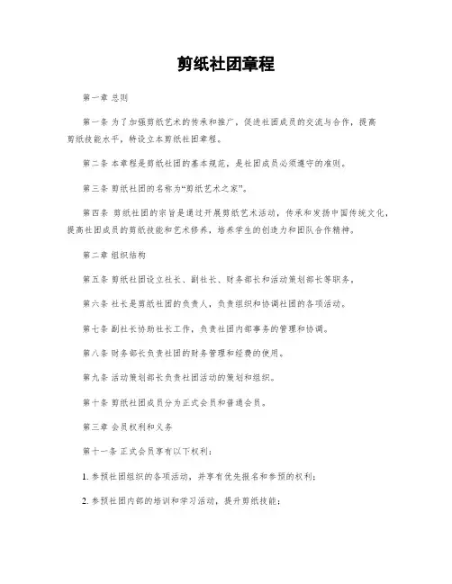 剪纸社团章程