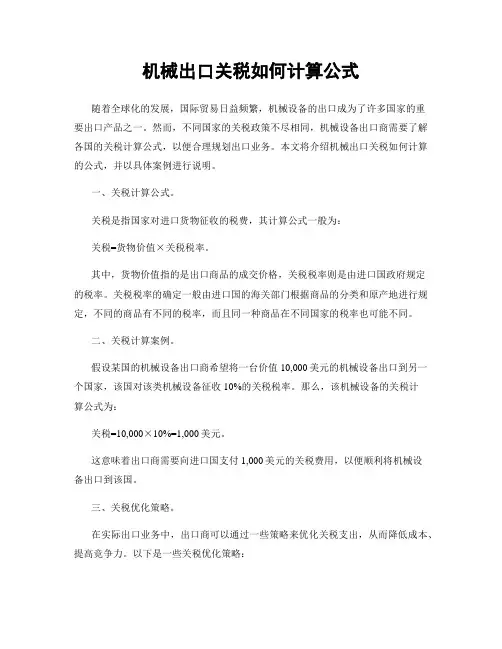 机械出口关税如何计算公式