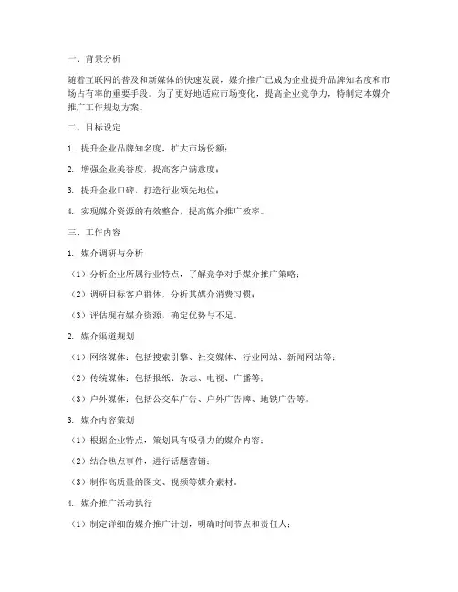 媒介推广工作规划方案