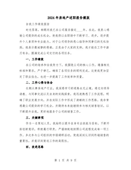 2024年房地产述职报告模版（五篇）