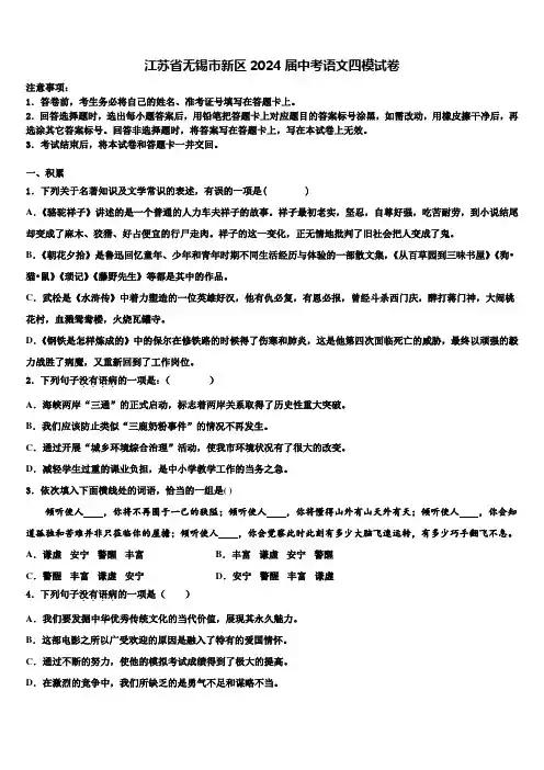 江苏省无锡市新区2024届中考语文四模试卷含解析