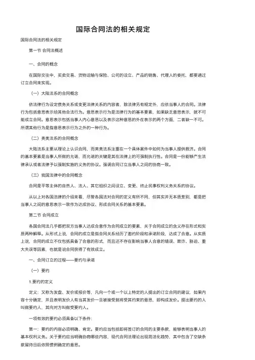 国际合同法的相关规定