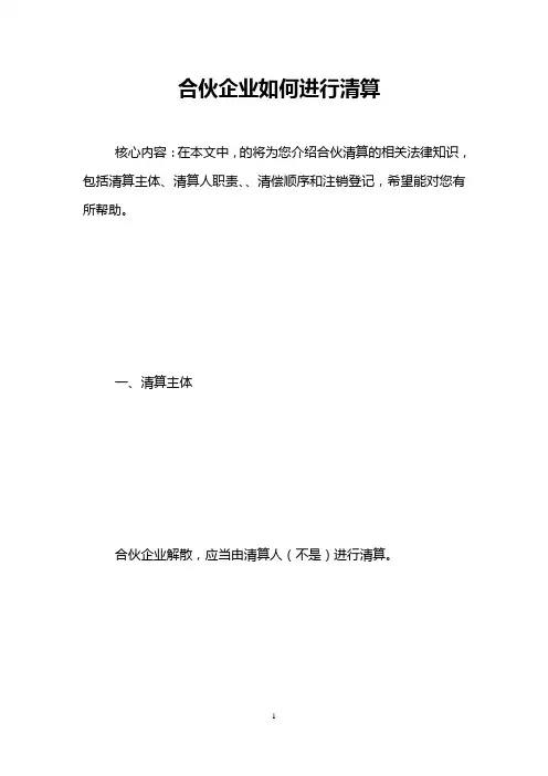 合伙企业如何进行清算