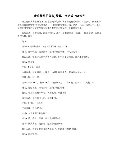 止咳最快的偏方,简单一次见效止咳妙方