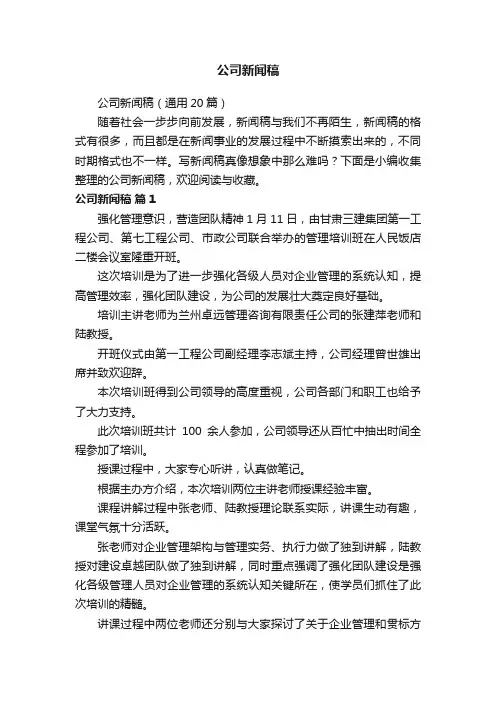 公司新闻稿（通用20篇）