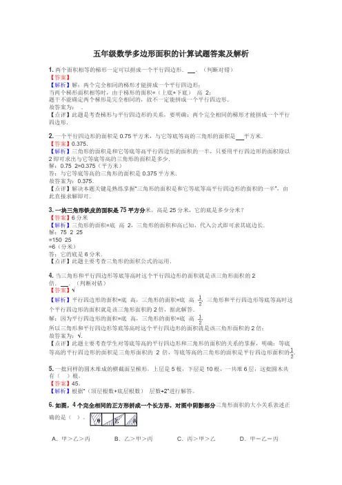 五年级数学多边形面积的计算试题答案及解析
