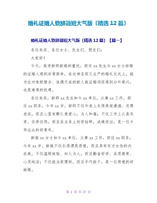 婚礼证婚人致辞简短大气版(精选12篇)