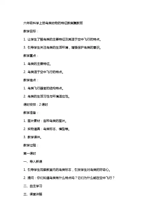 六年级科学上册鸟类动物的特征教案冀教版