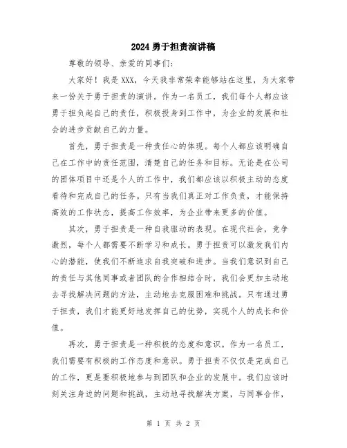2024勇于担责演讲稿