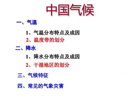 中国的气候ppt37(12份) 湘教版1