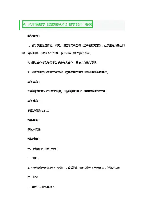 六年级数学《倒数的认识》教学设计一等奖3篇