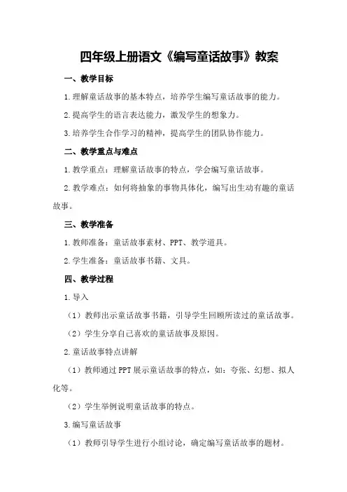 四年级上册语文《编写童话故事》教案